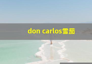 don carlos雪茄